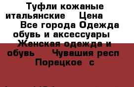 Туфли кожаные итальянские  › Цена ­ 1 000 - Все города Одежда, обувь и аксессуары » Женская одежда и обувь   . Чувашия респ.,Порецкое. с.